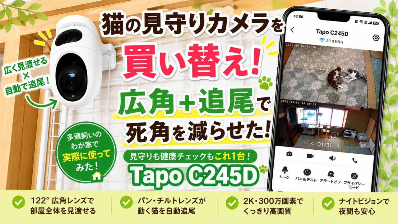 猫の見守りに使っているTapo C245Dとスマホ画面